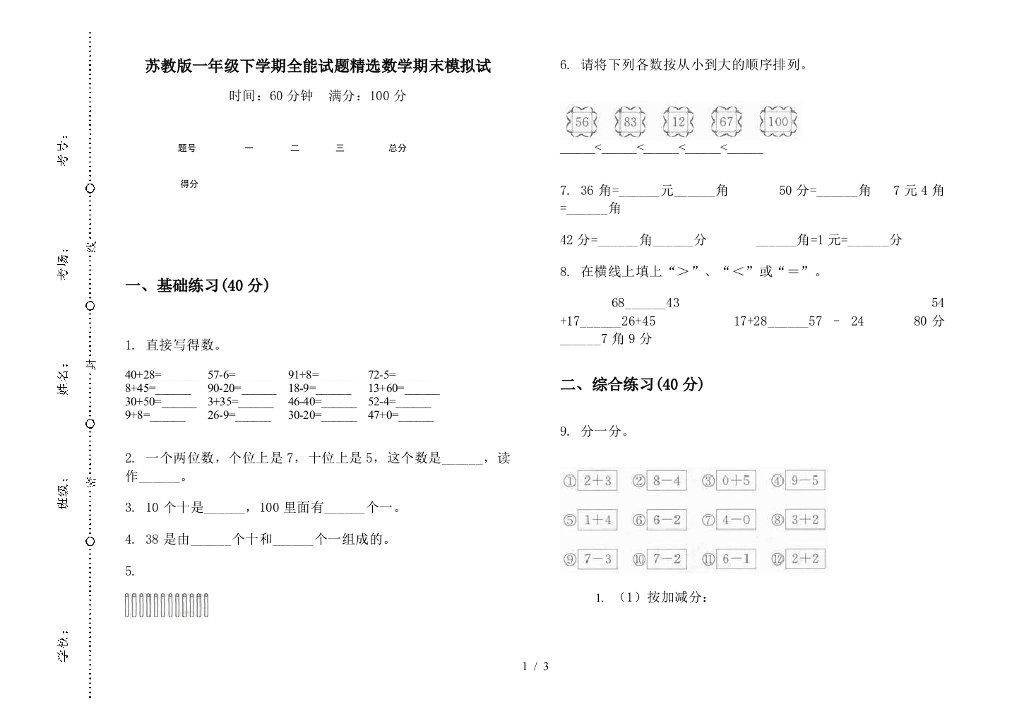 苏教版一年级下学期全能试题精选数学期末模拟试