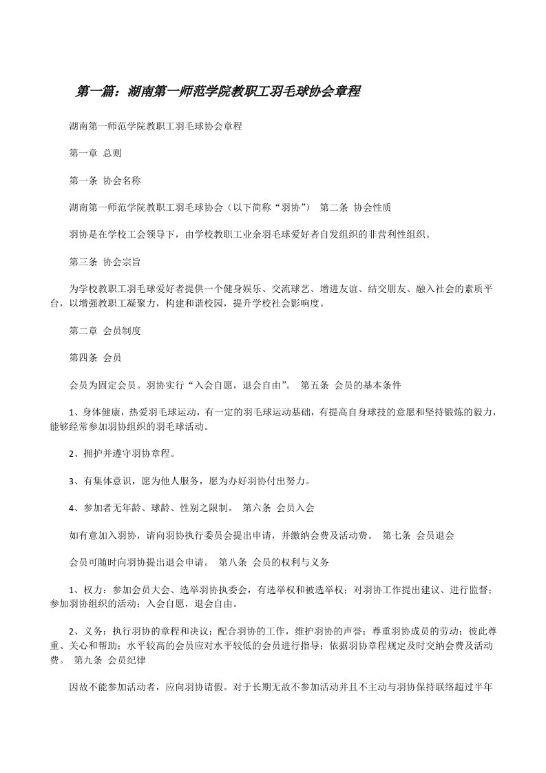 湖南第一师范学院教职工羽毛球协会章程（推荐五篇）[修改版]