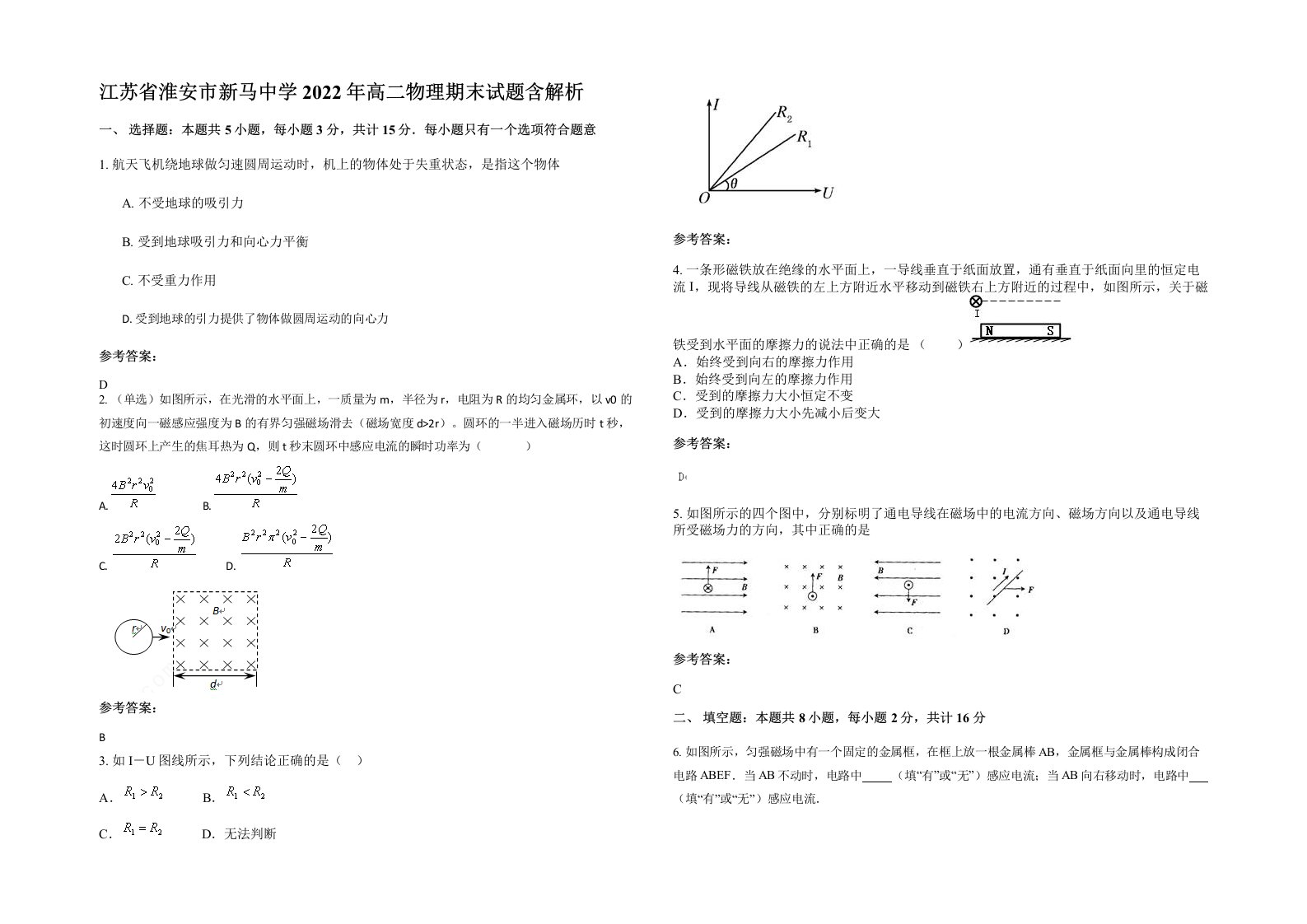 江苏省淮安市新马中学2022年高二物理期末试题含解析