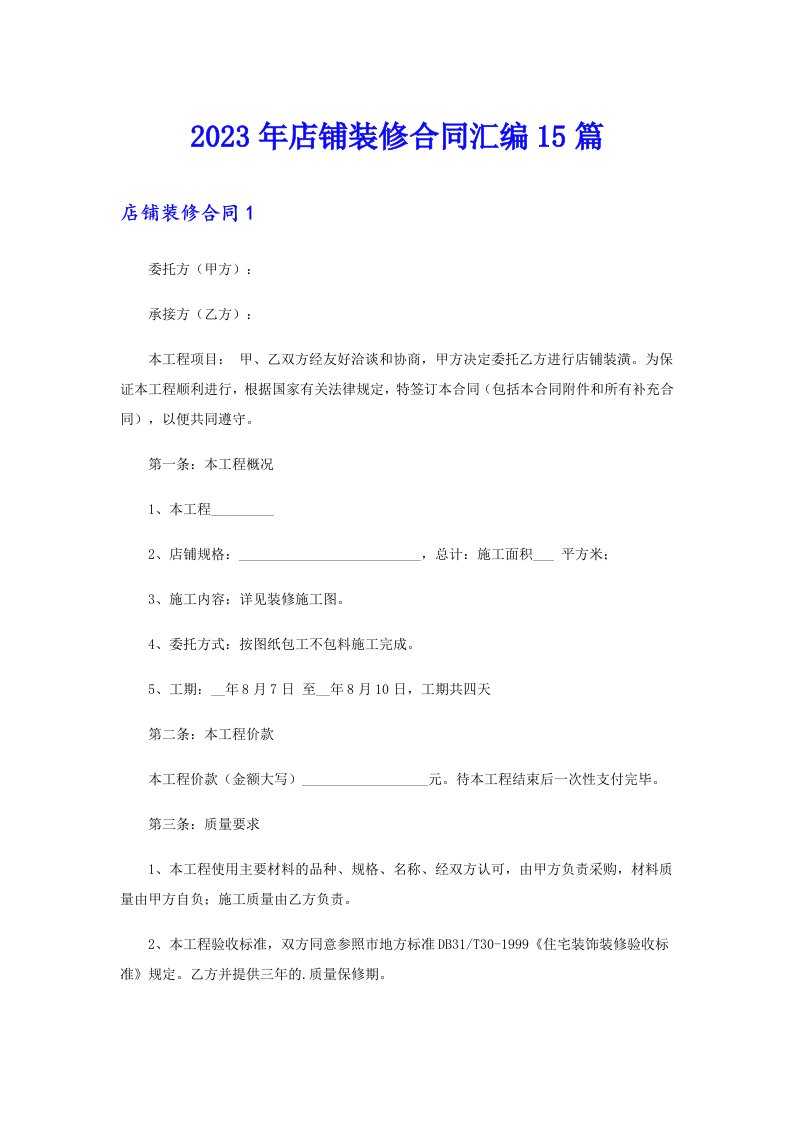 2023年店铺装修合同汇编15篇