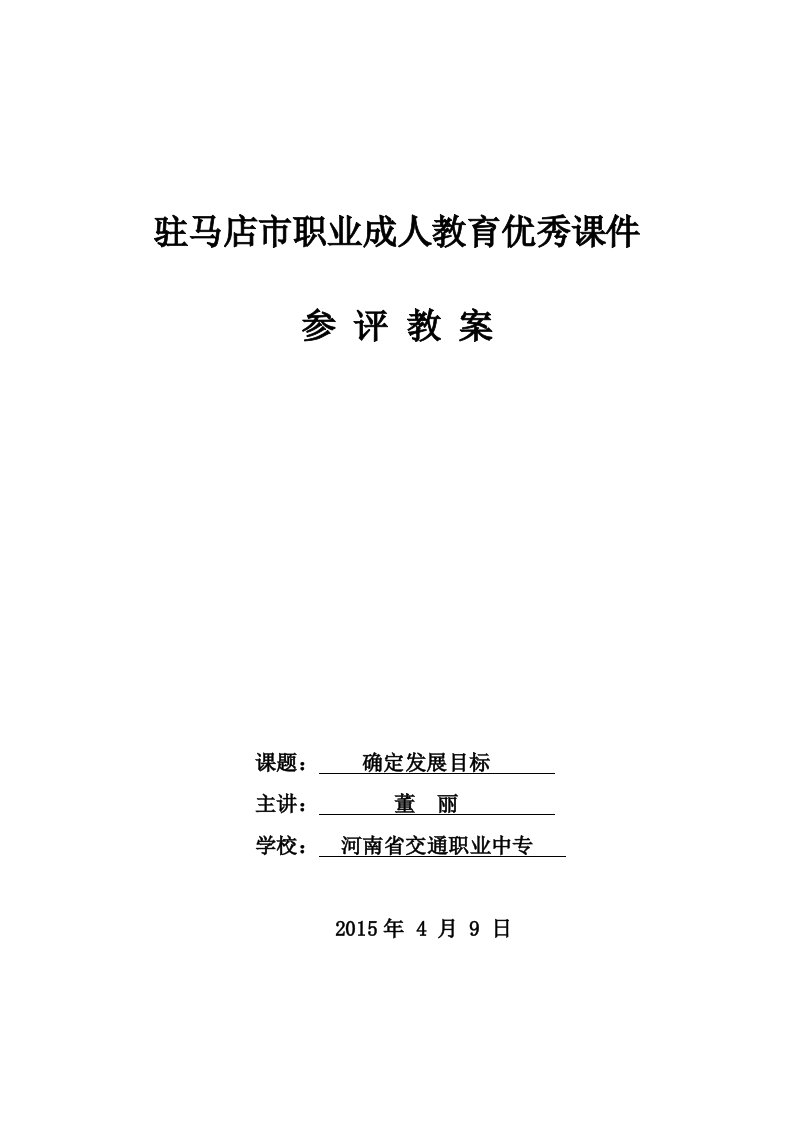 确定发展目标省优质课教案