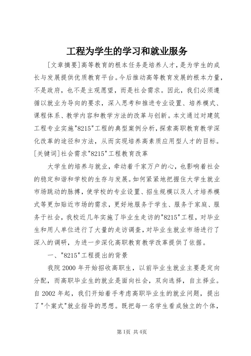 工程为学生的学习和就业服务