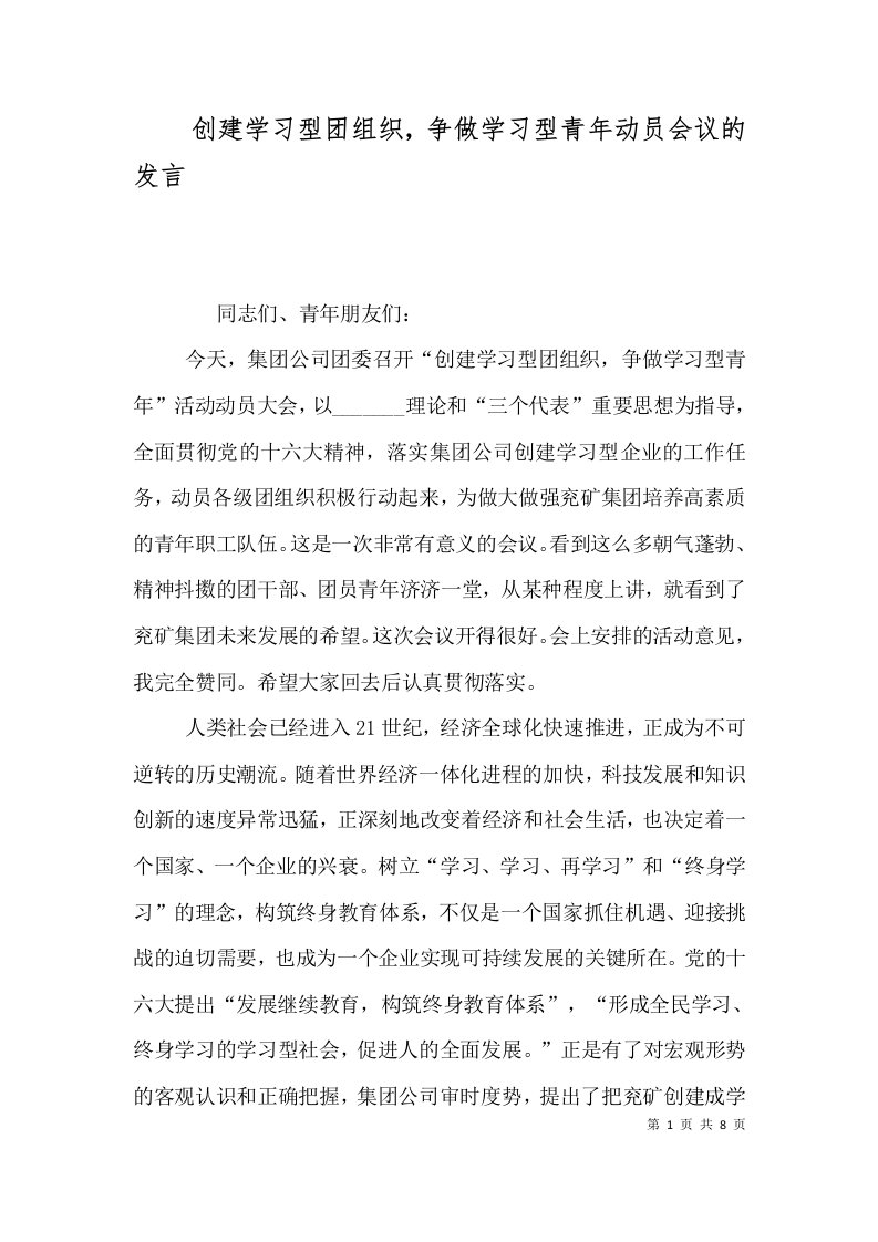 创建学习型团组织，争做学习型青年动员会议的发言