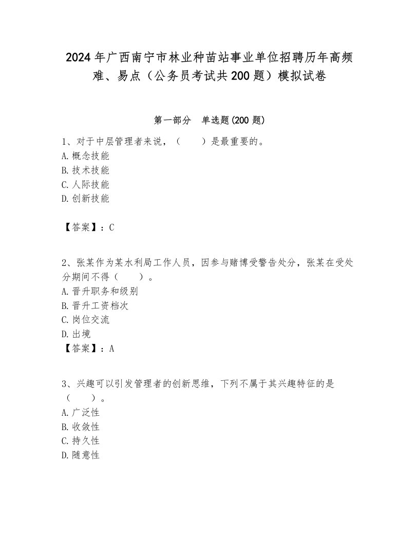 2024年广西南宁市林业种苗站事业单位招聘历年高频难、易点（公务员考试共200题）模拟试卷一套