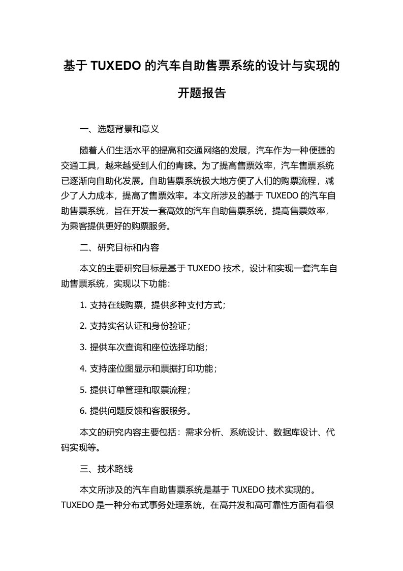 基于TUXEDO的汽车自助售票系统的设计与实现的开题报告