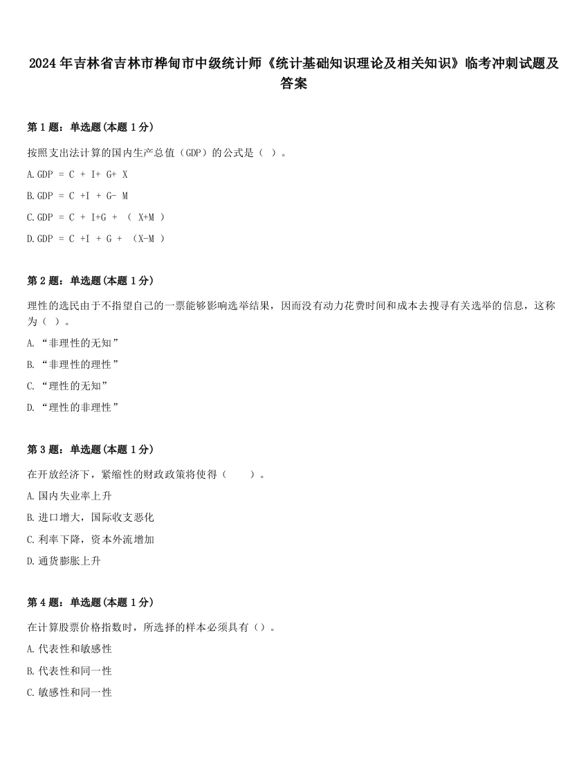 2024年吉林省吉林市桦甸市中级统计师《统计基础知识理论及相关知识》临考冲刺试题及答案