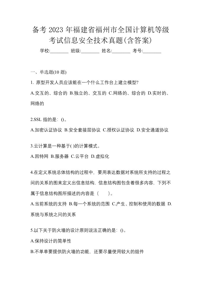 备考2023年福建省福州市全国计算机等级考试信息安全技术真题含答案