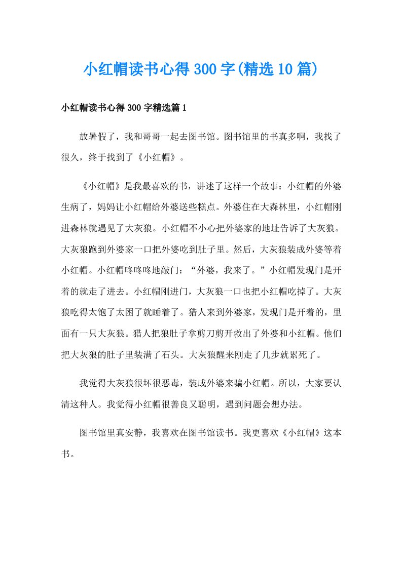 小红帽读书心得300字(精选10篇)