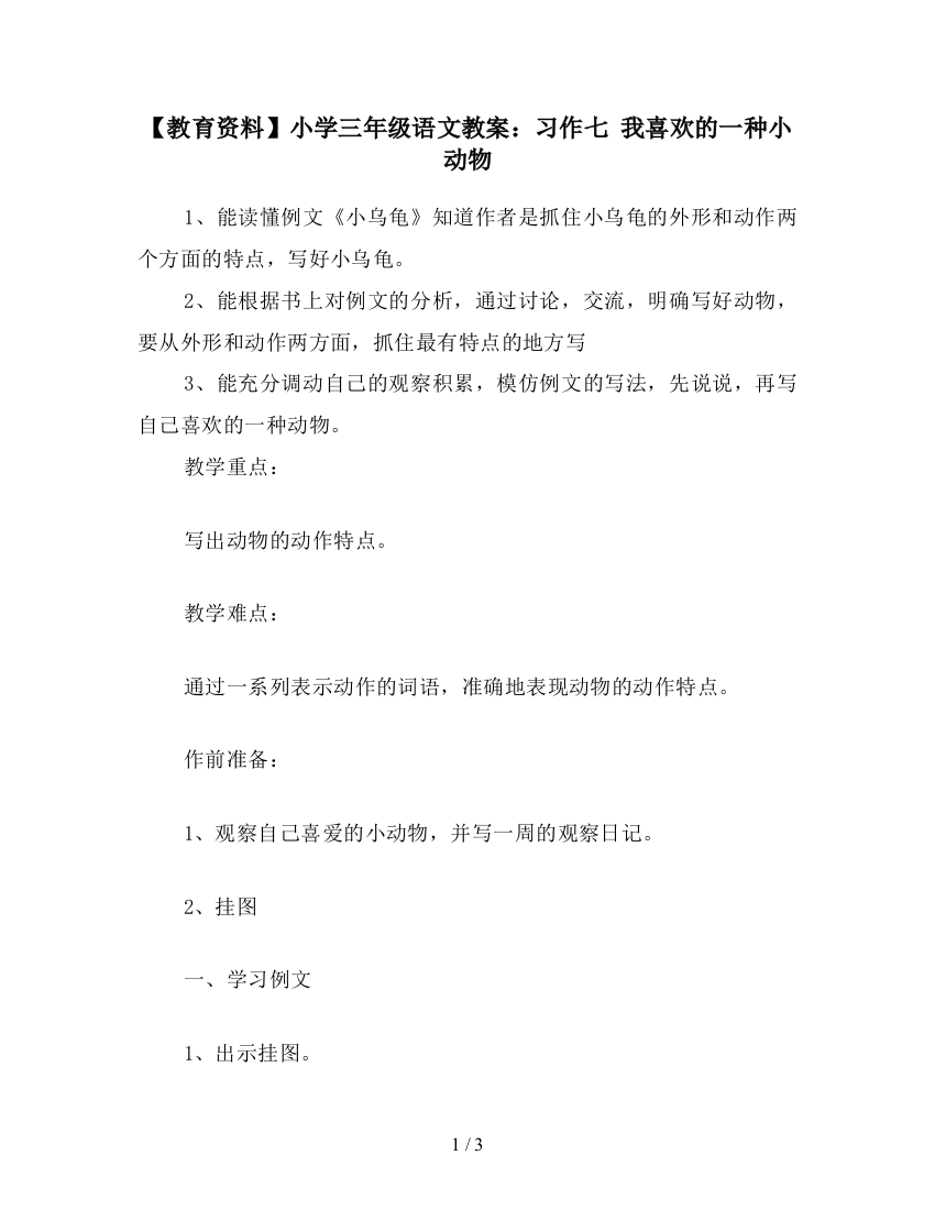 【教育资料】小学三年级语文教案：习作七-我喜欢的一种小动物