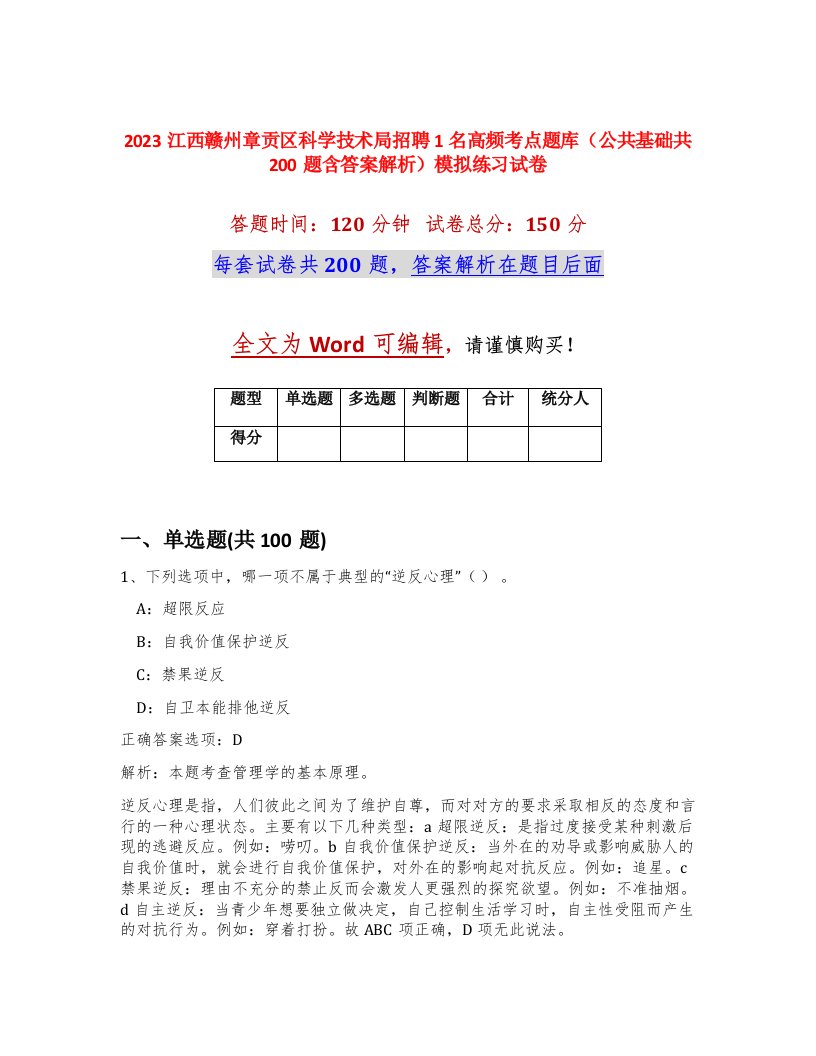 2023江西赣州章贡区科学技术局招聘1名高频考点题库公共基础共200题含答案解析模拟练习试卷