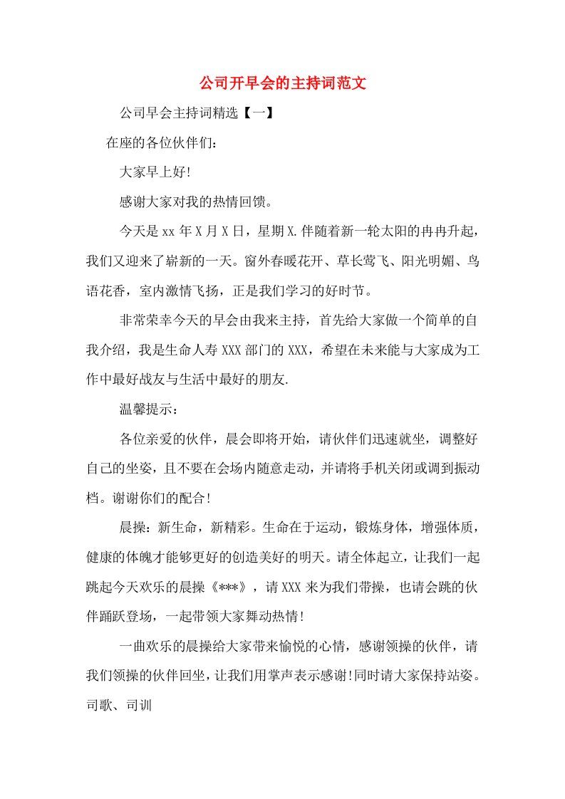 公司开早会的主持词范文