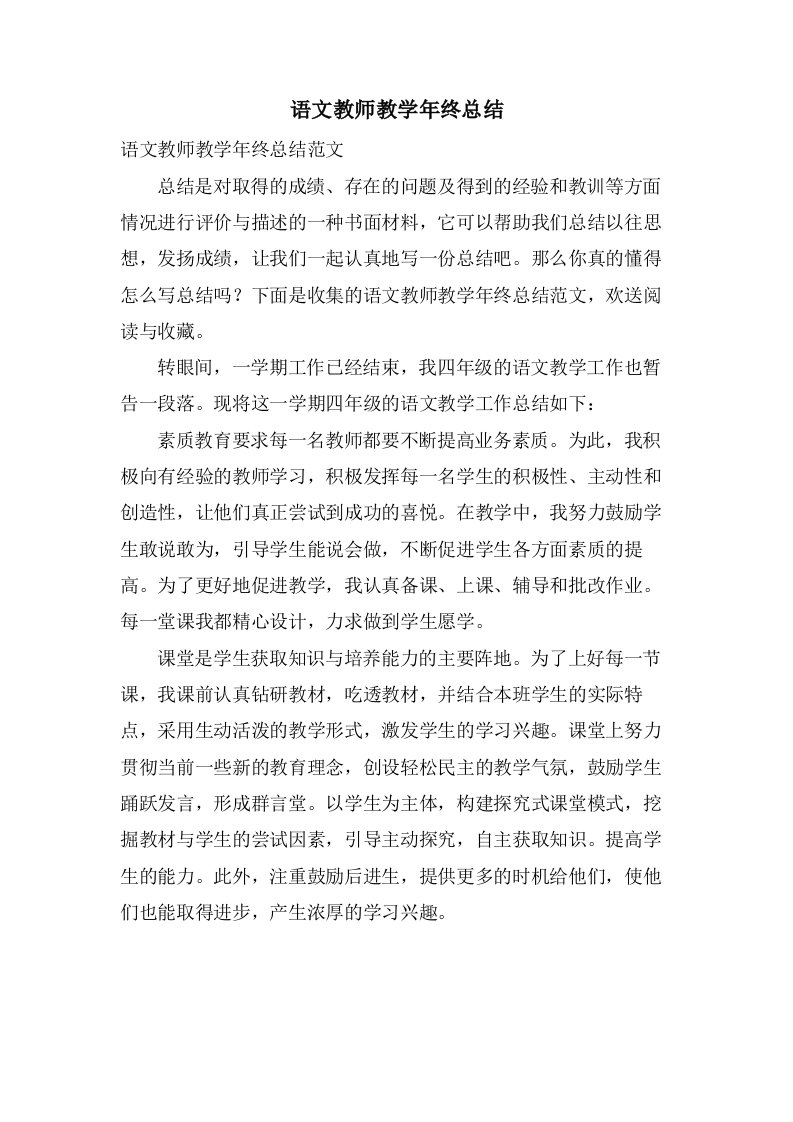 语文教师教学年终总结