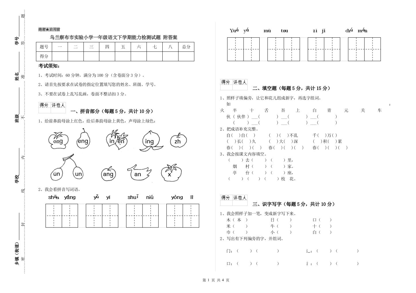 乌兰察布市实验小学一年级语文下学期能力检测试题-附答案