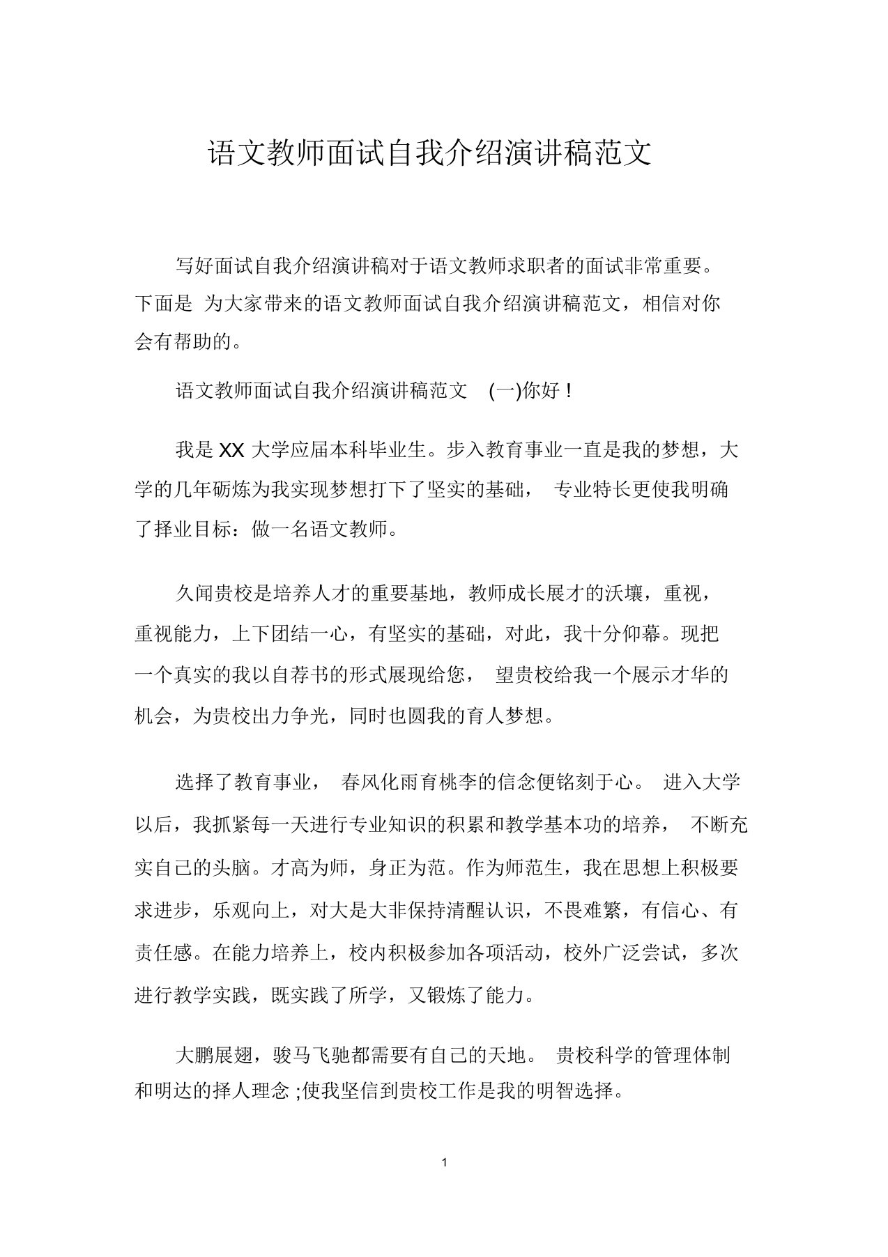 语文教师面试自我介绍演讲稿范文