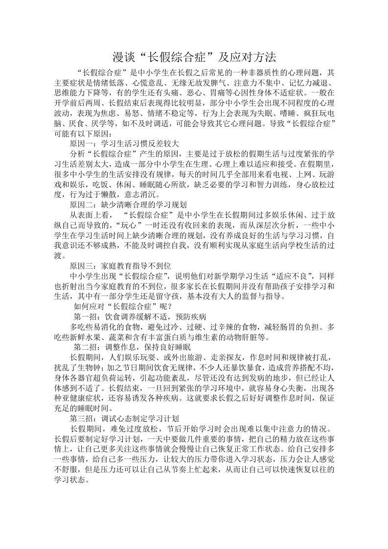 中小学生长假综合症及应对方法