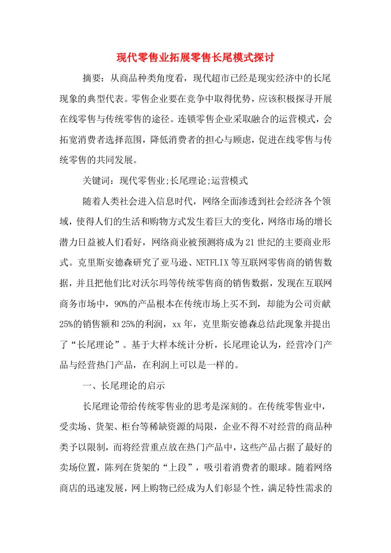 现代零售业拓展零售长尾模式探讨