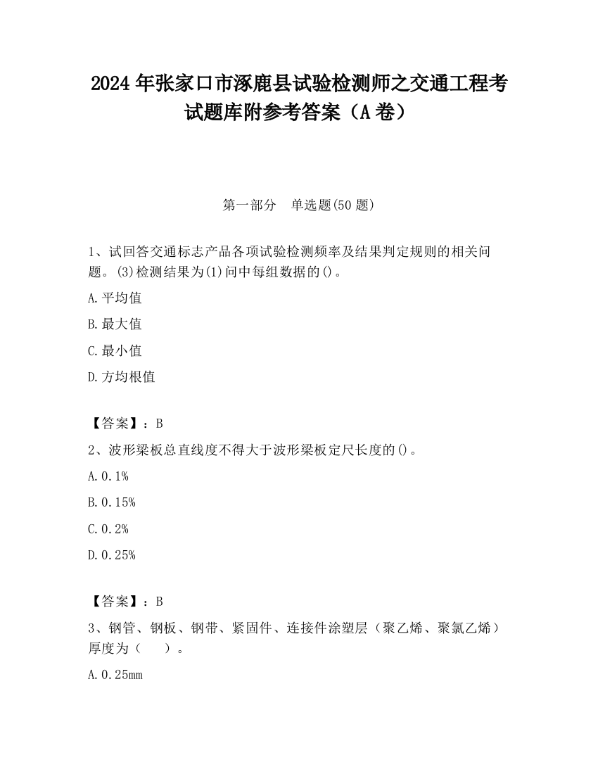 2024年张家口市涿鹿县试验检测师之交通工程考试题库附参考答案（A卷）