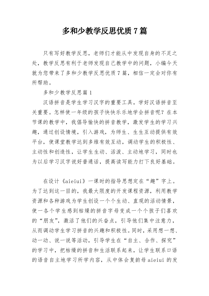 多和少教学反思优质7篇