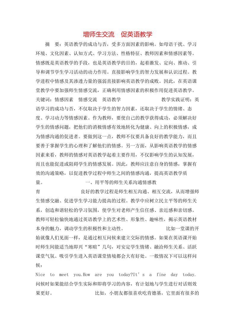 精选增师生交流促英语教学