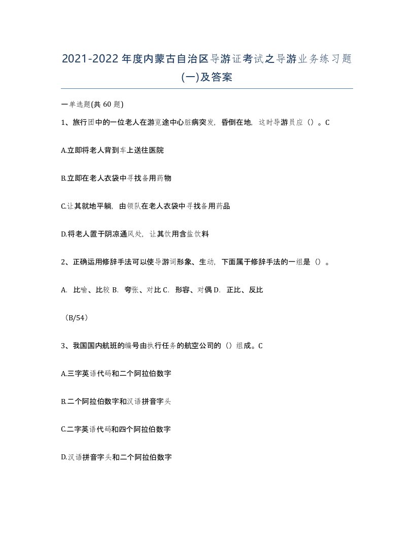 2021-2022年度内蒙古自治区导游证考试之导游业务练习题一及答案