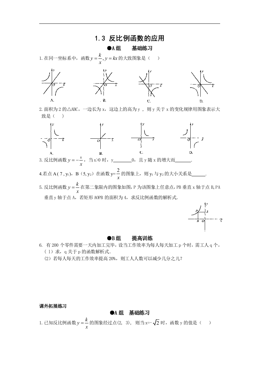 【小学中学教育精选】浙教版数学八年级下册1.3《反比例函数的应用》同步练习题