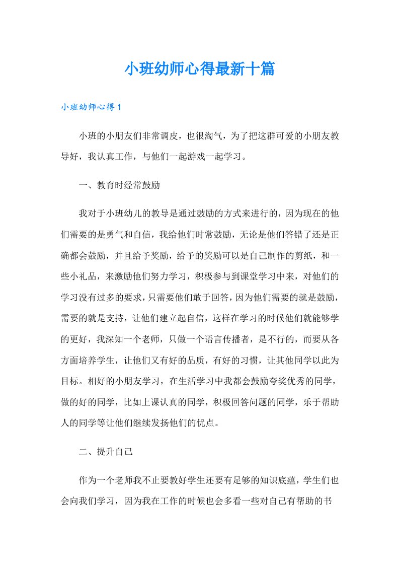 小班幼师心得最新十篇