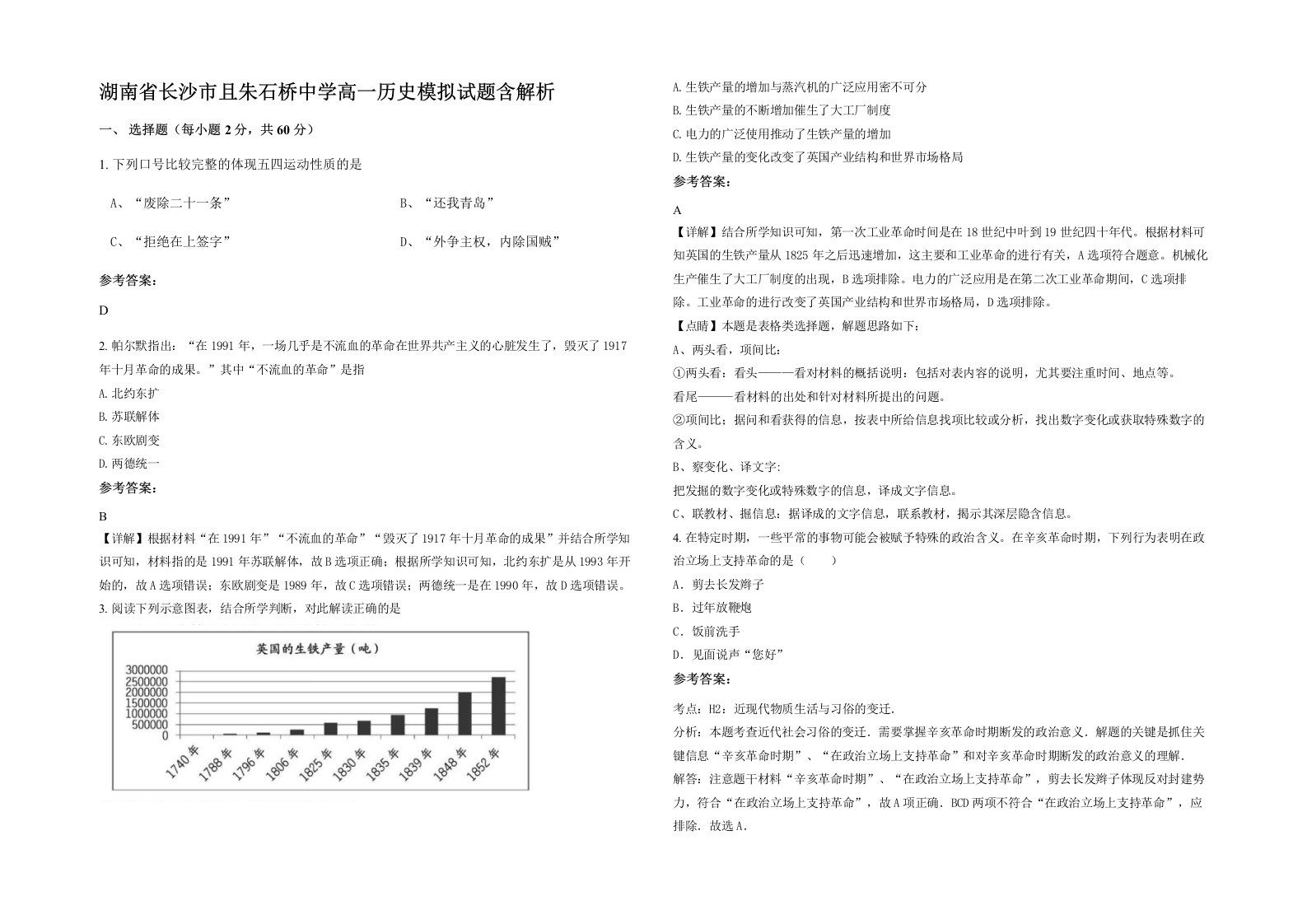 湖南省长沙市且朱石桥中学高一历史模拟试题含解析