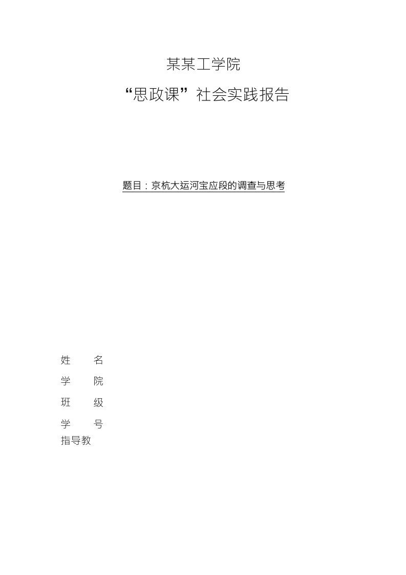 暑期社会实践报告--京杭大运河的调查与思考