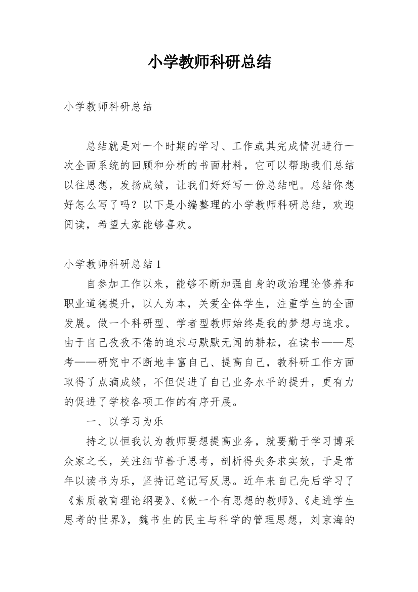 小学教师科研总结