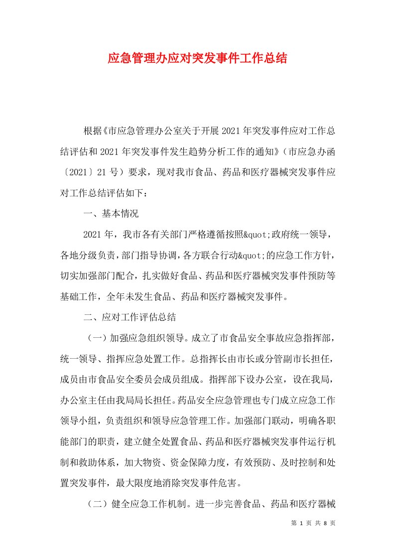 应急管理办应对突发事件工作总结