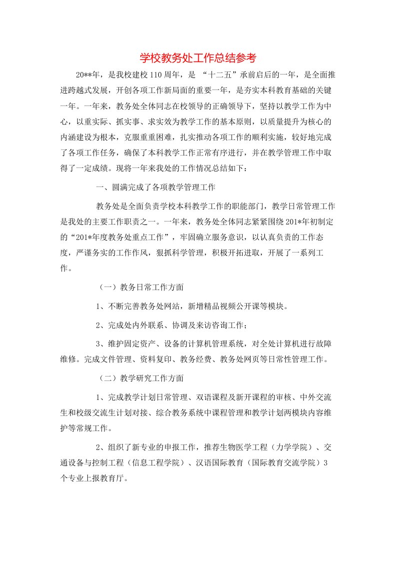 精选学校教务处工作总结参考