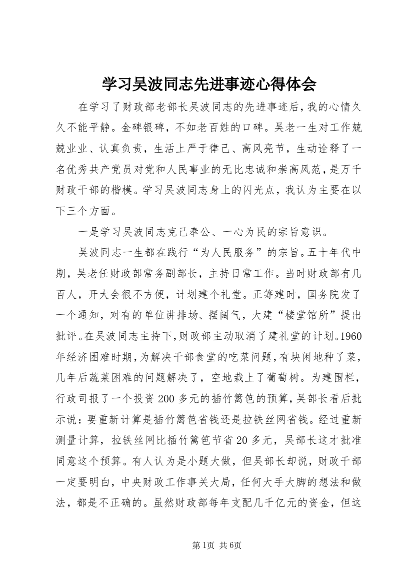 学习吴波同志先进事迹心得体会