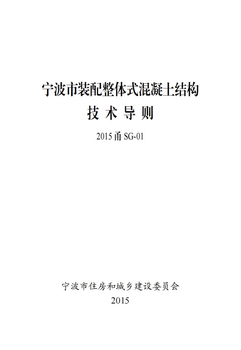 宁波市装配整体式混凝土结构技术导则