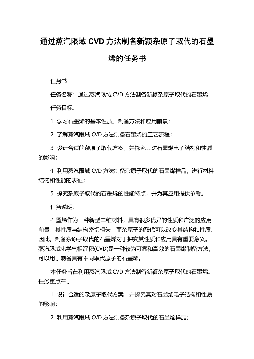 通过蒸汽限域CVD方法制备新颖杂原子取代的石墨烯的任务书