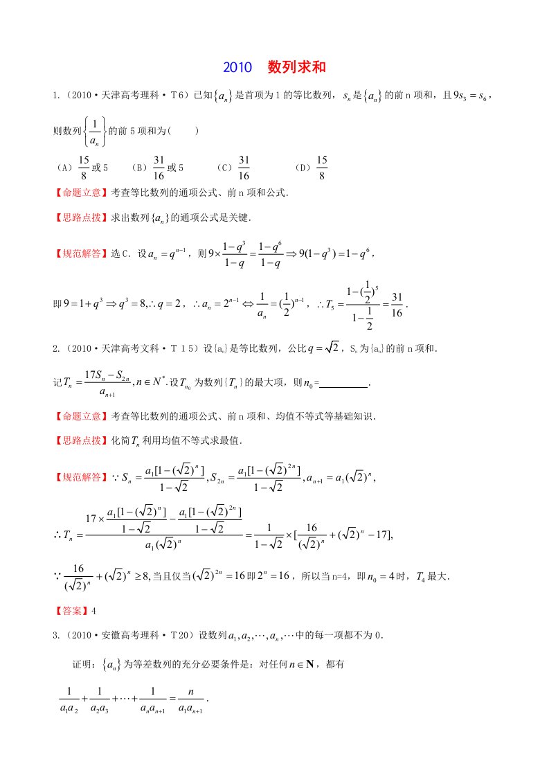 2010数列求和高考题及答案