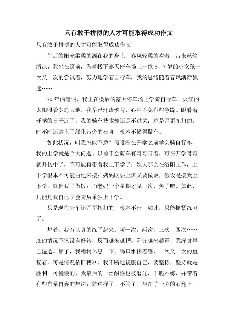 只有敢于拼搏的人才可能取得成功作文