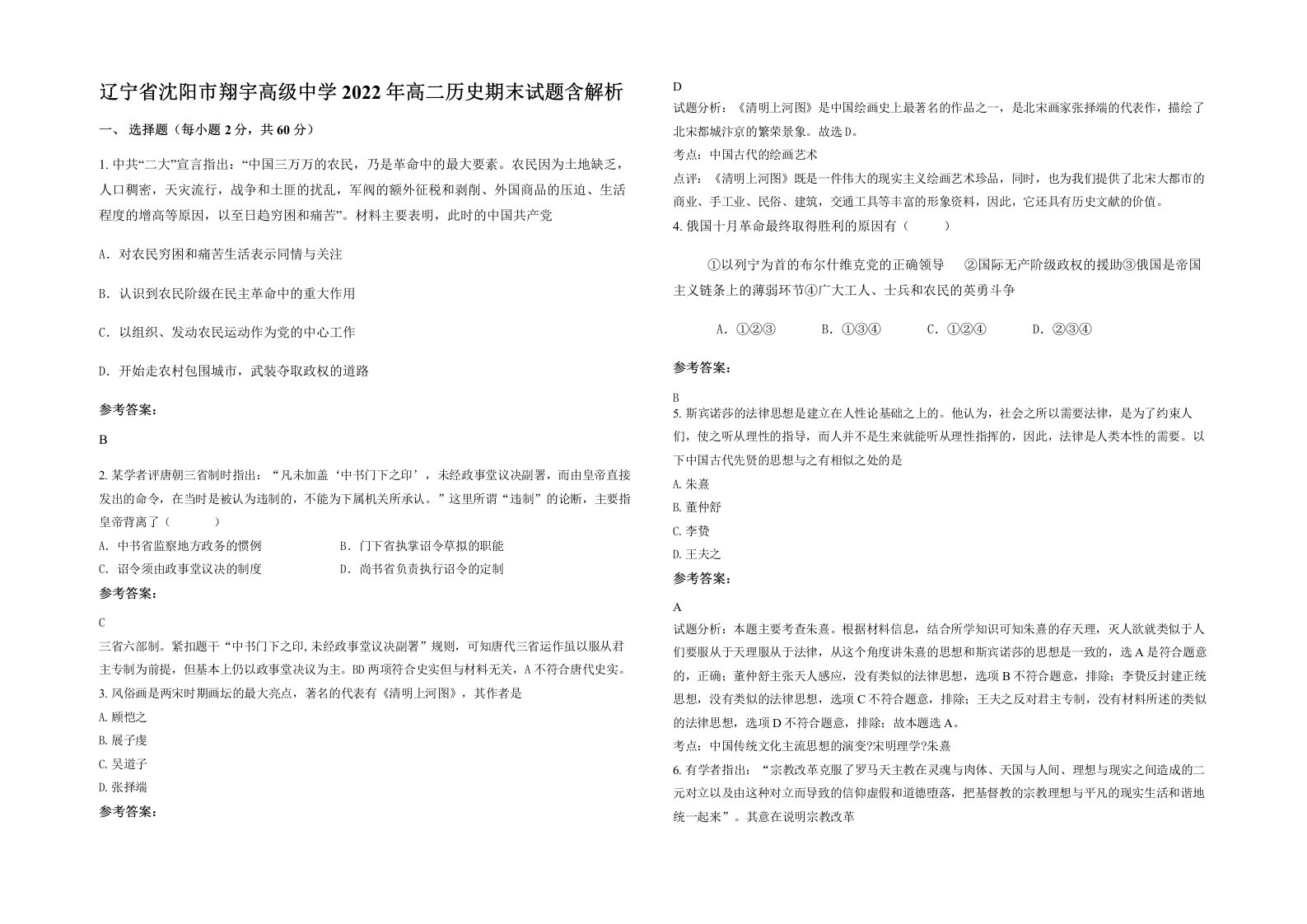 辽宁省沈阳市翔宇高级中学2022年高二历史期末试题含解析