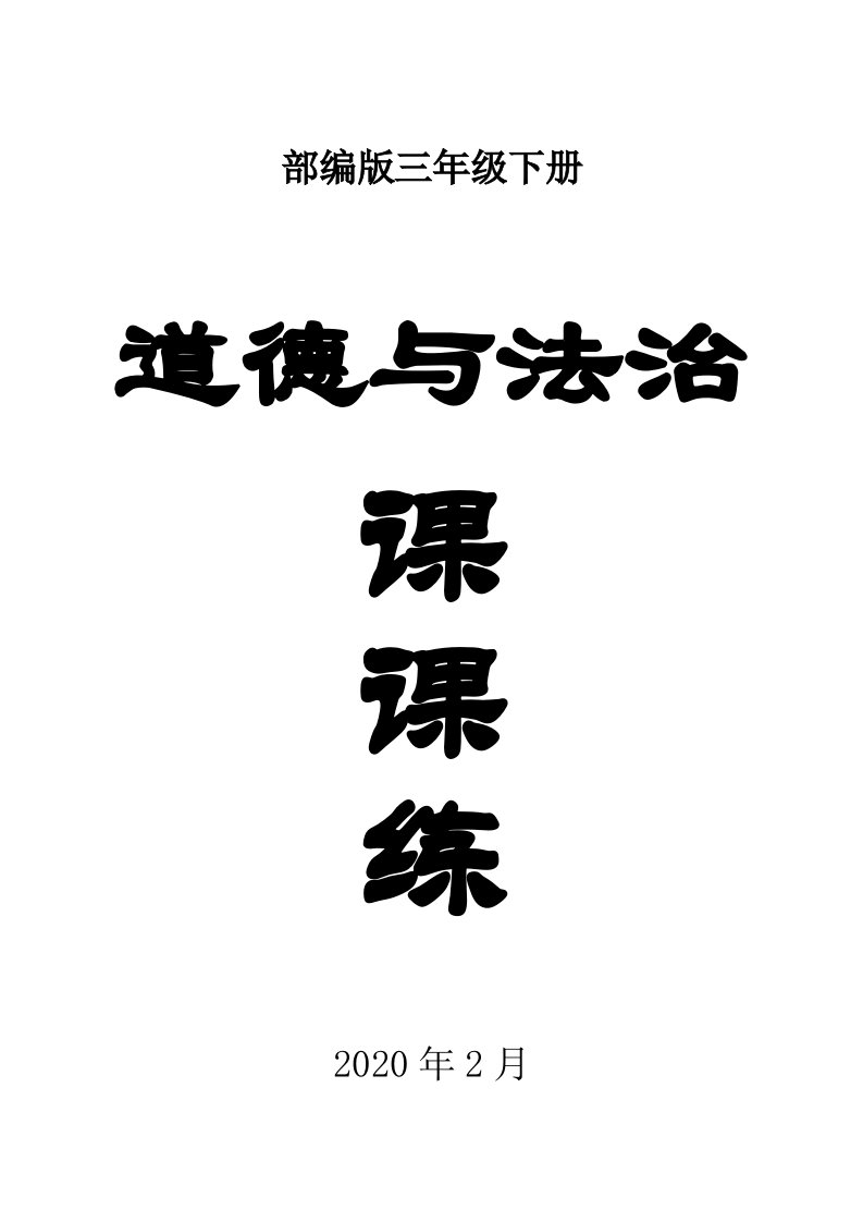 2020部编版小学道德与法治三年级下册全册课课练习题