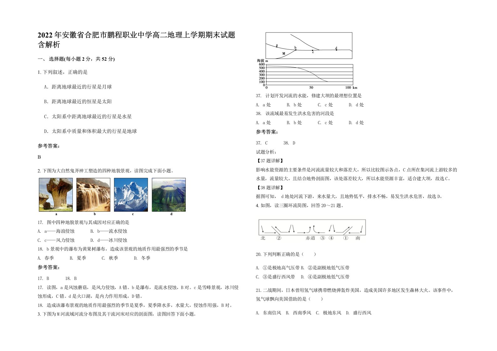 2022年安徽省合肥市鹏程职业中学高二地理上学期期末试题含解析