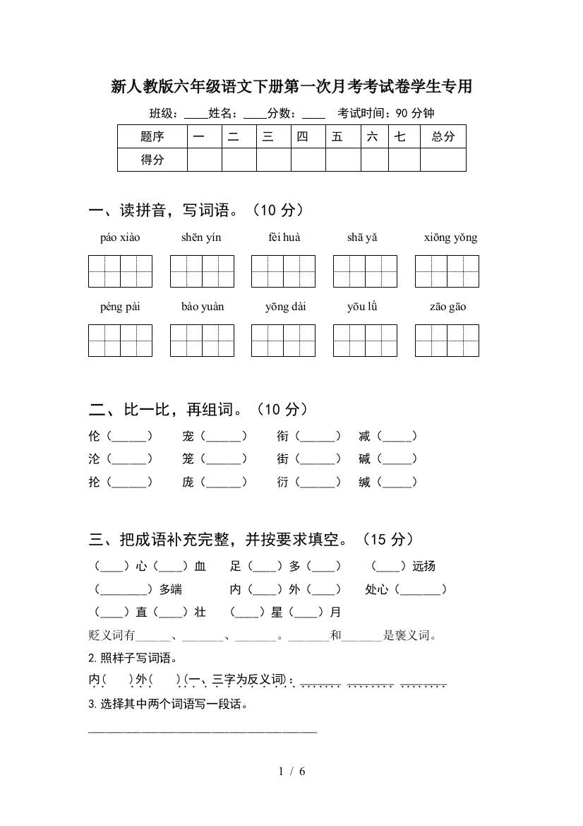 新人教版六年级语文下册第一次月考考试卷学生专用