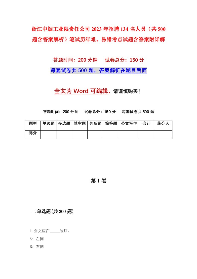 浙江中烟工业限责任公司2023年招聘134名人员共500题含答案解析笔试历年难易错考点试题含答案附详解