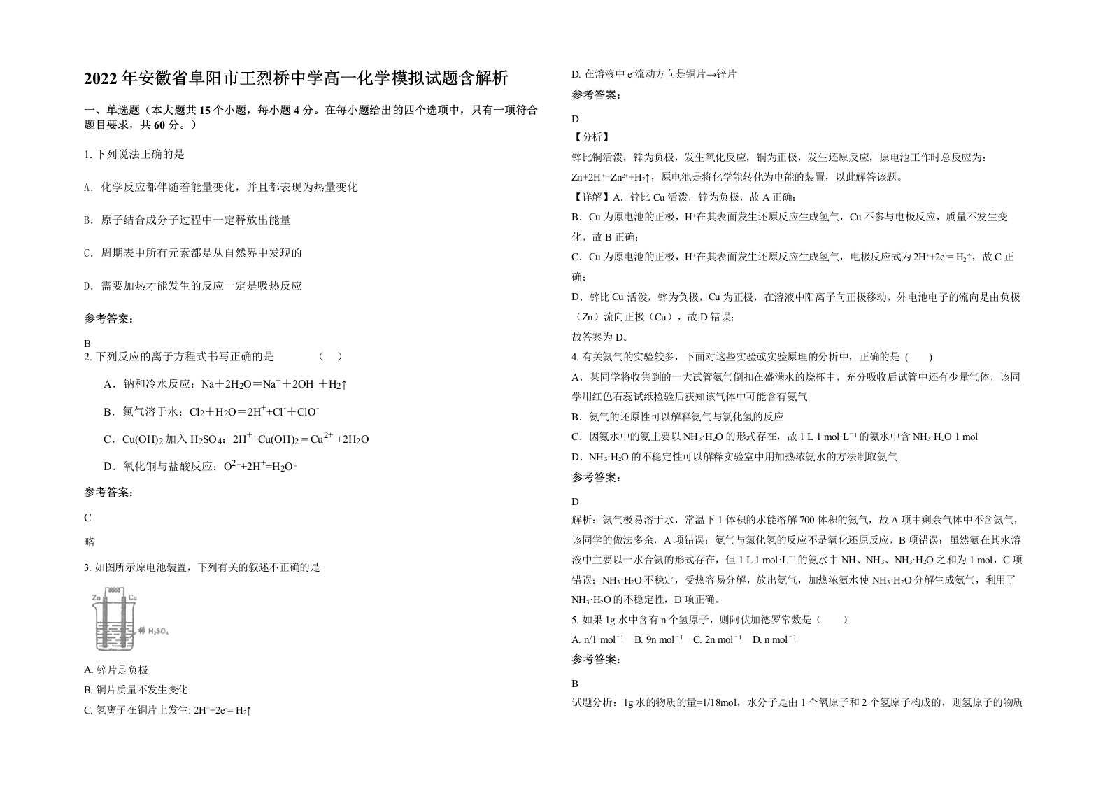 2022年安徽省阜阳市王烈桥中学高一化学模拟试题含解析