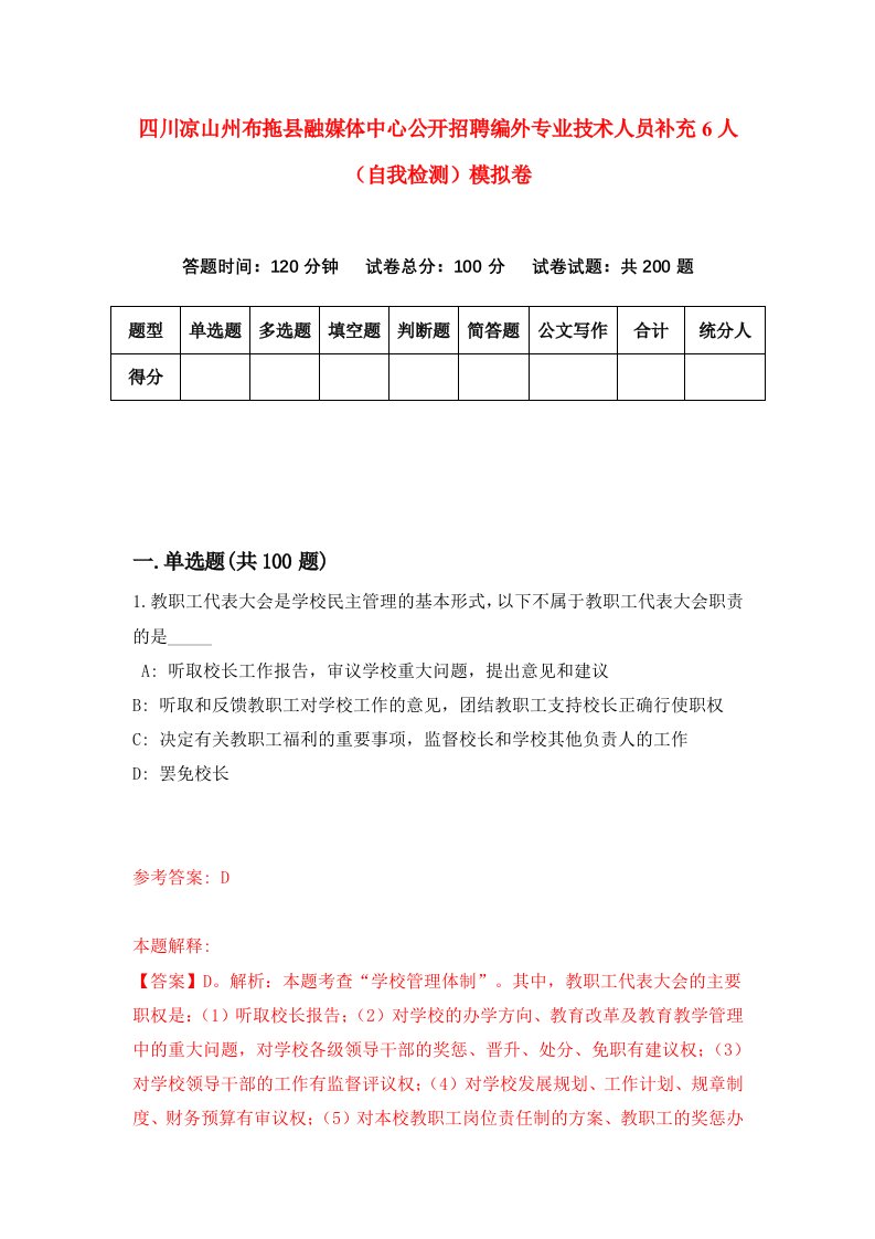 四川凉山州布拖县融媒体中心公开招聘编外专业技术人员补充6人自我检测模拟卷3