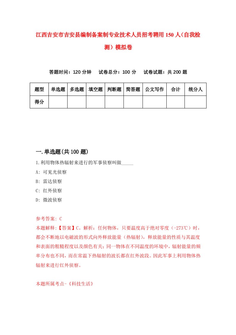 江西吉安市吉安县编制备案制专业技术人员招考聘用150人自我检测模拟卷第0次