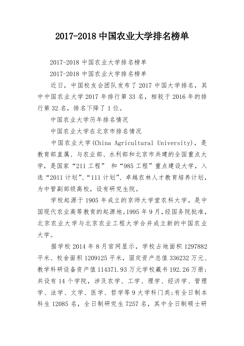 2017-2018中国农业大学排名榜单