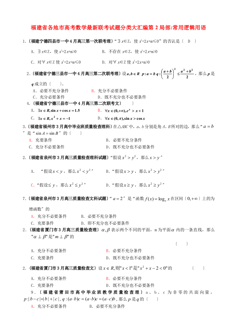 （整理版）各地市高考数学联考试题分类大汇编第2部分常用逻辑用