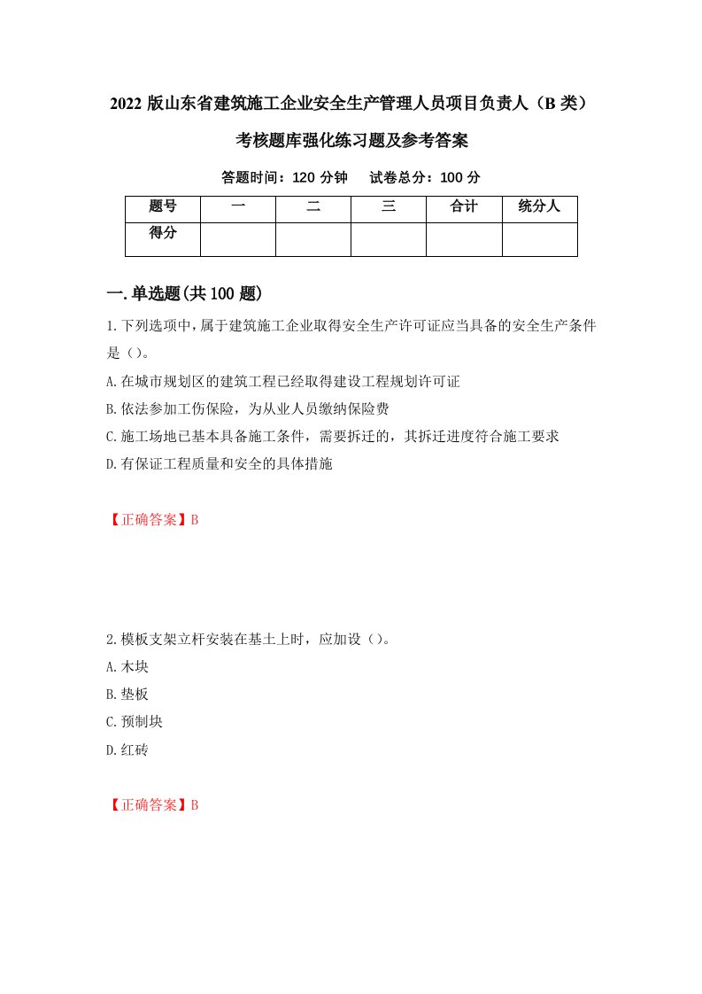 2022版山东省建筑施工企业安全生产管理人员项目负责人B类考核题库强化练习题及参考答案41