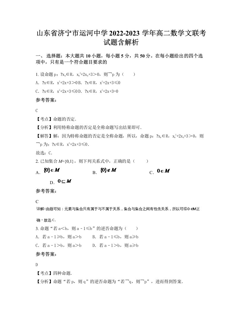 山东省济宁市运河中学2022-2023学年高二数学文联考试题含解析