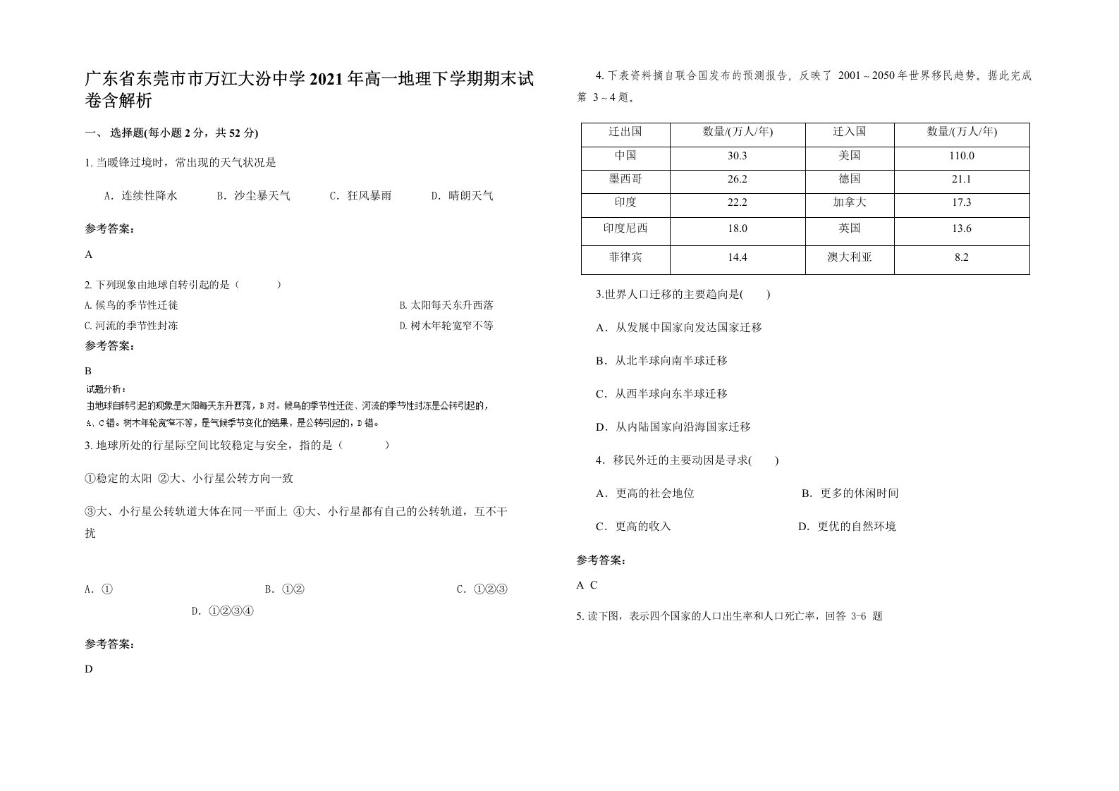 广东省东莞市市万江大汾中学2021年高一地理下学期期末试卷含解析