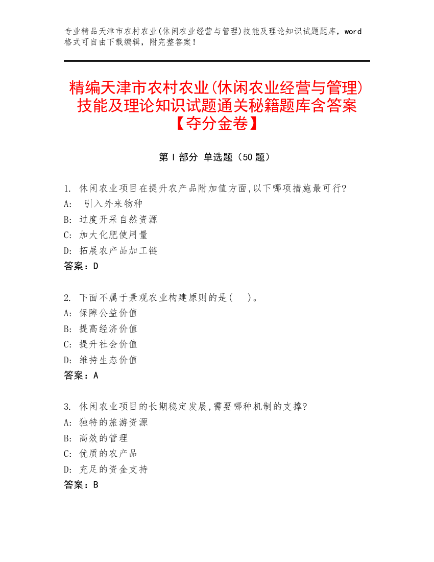 精编天津市农村农业(休闲农业经营与管理)技能及理论知识试题通关秘籍题库含答案【夺分金卷】